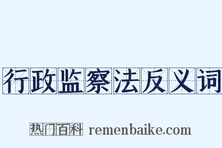 行政监察法反义词是什么意思的图片